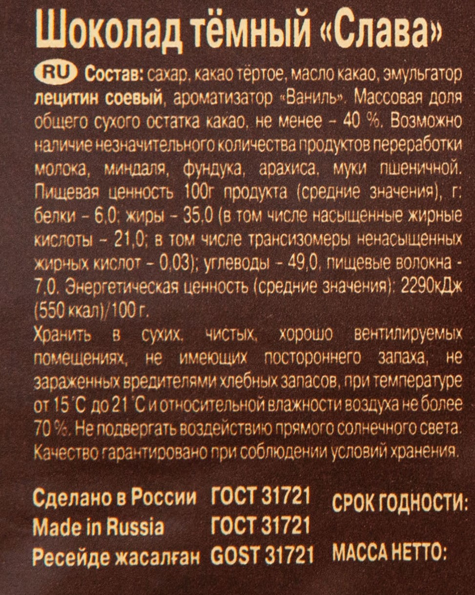 Шоколад Красный Октябрь Слава темный пористый, 75г
