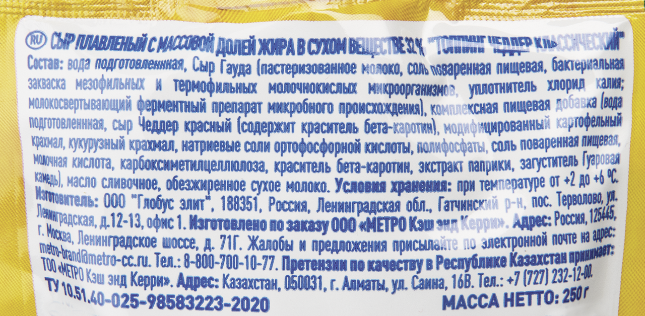 METRO Chef Топпинг Чеддер классический сыр плавленый 32%, 250г