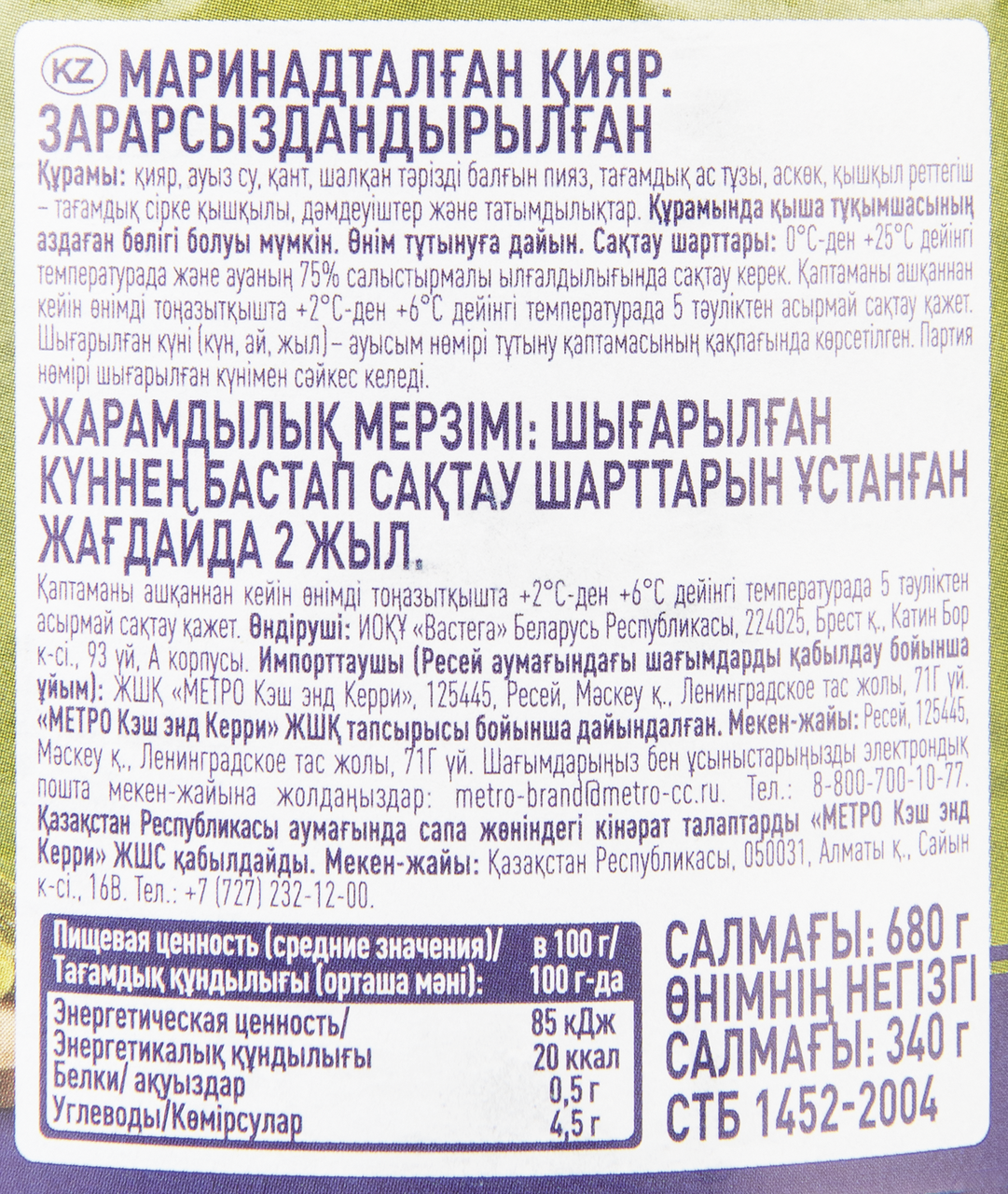 METRO Chef Огурцы маринованные стерилизованные, 680г