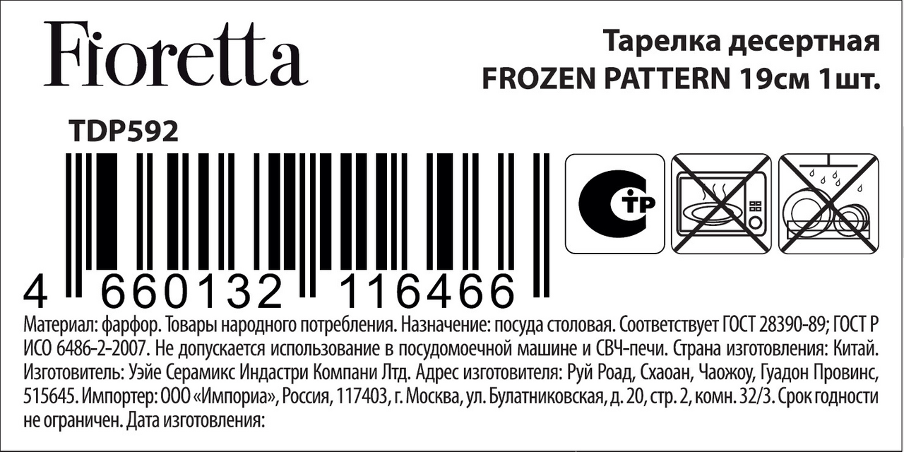 Тарелка десертная Fioretta Frozen Pattern, 19см