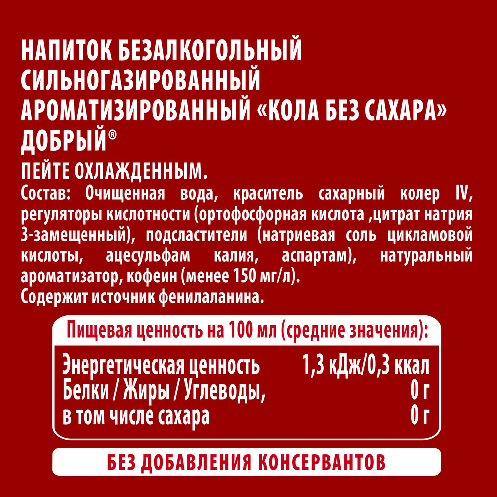 Напиток Добрый Cola газированный без сахара, 1.5л