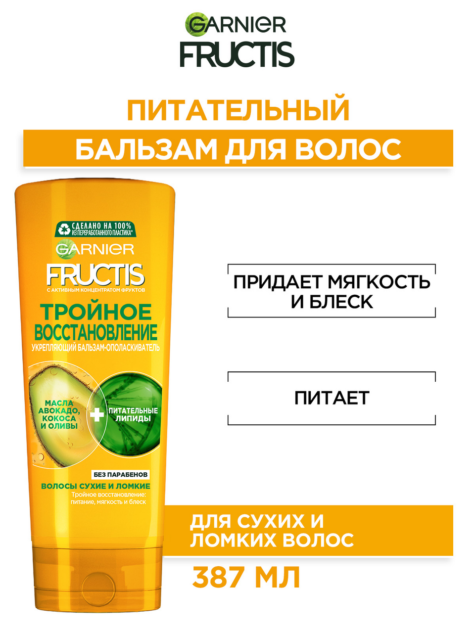 Бальзам-ополаскиватель Garnier Fructis тройное восстановление, 387мл
