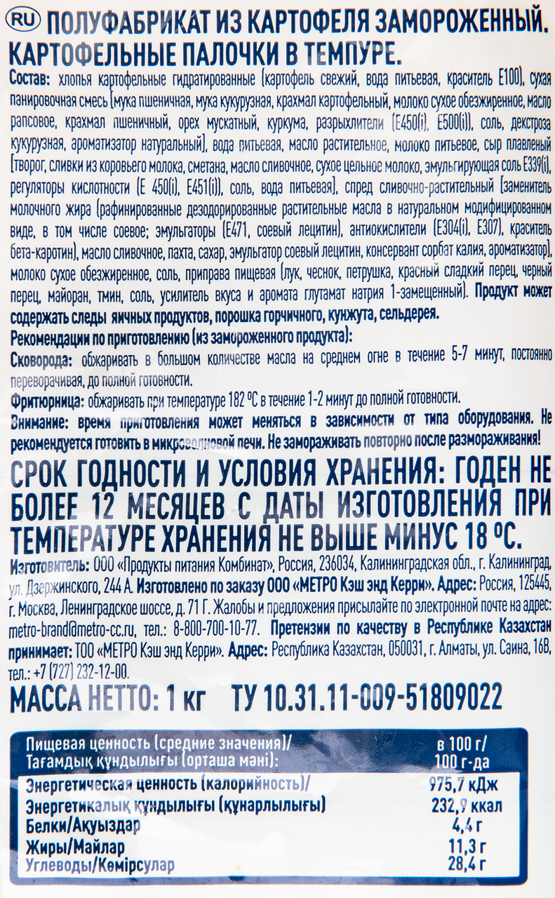 METRO Chef Картофельные палочки в темпуре замороженные, 1кг