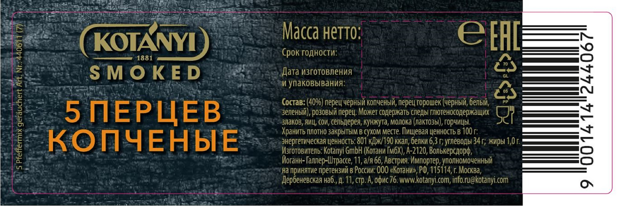 Приправа Kotanyi 5 перцев копченые мельница, 40г
