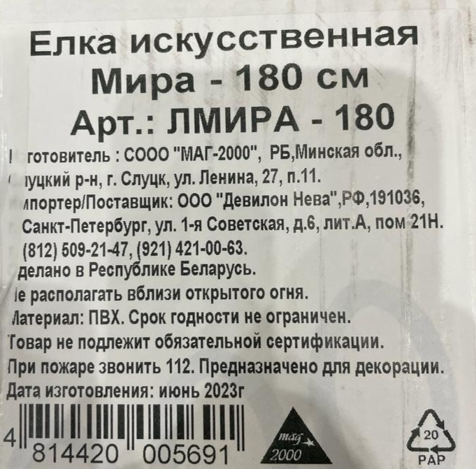 Ель Mag 2000 Мира, 180см