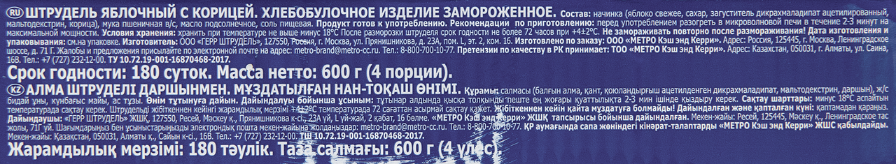 METRO Chef Штрудель яблоко-корица замороженный, 600г