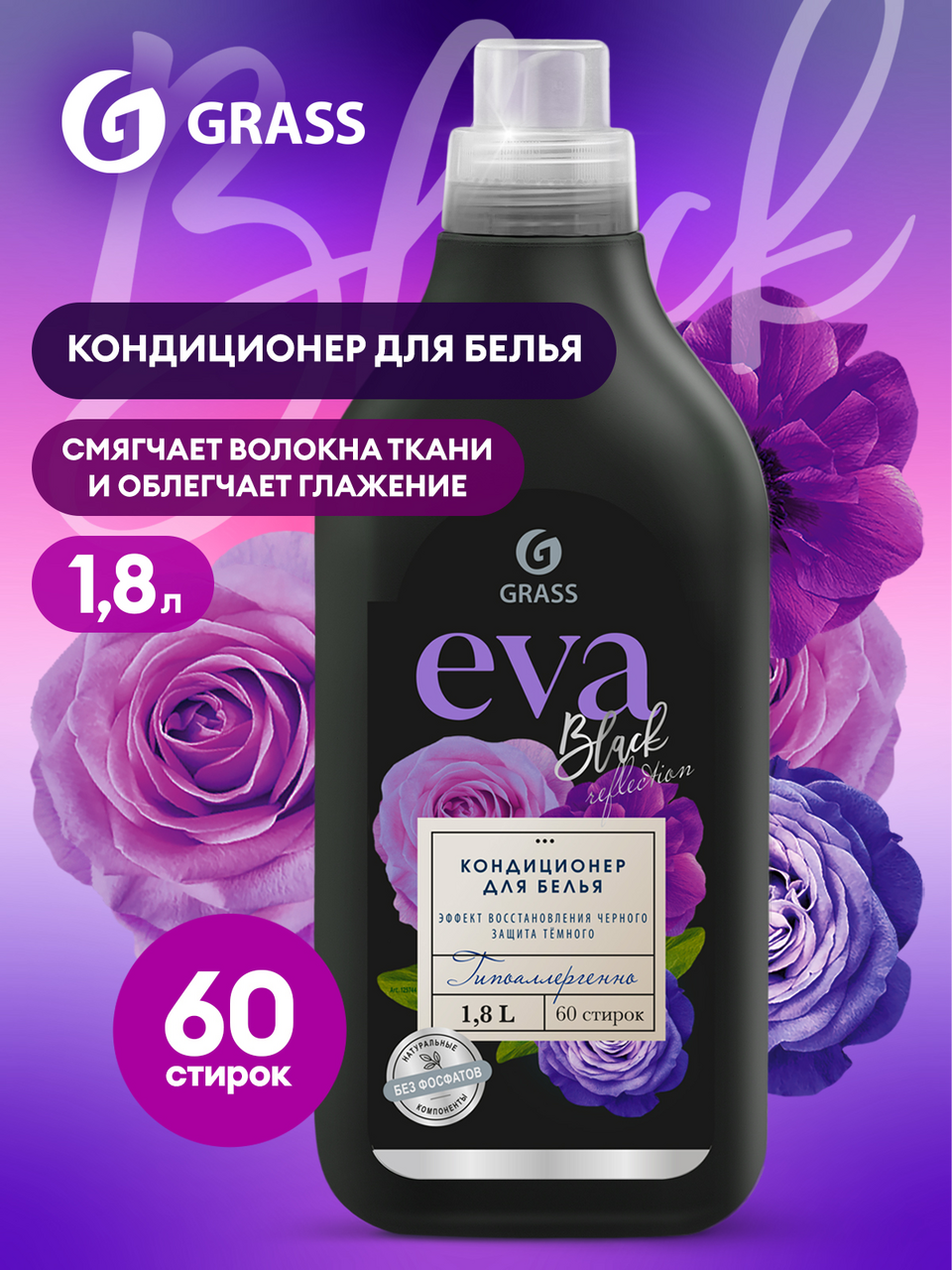 Кондиционер для белья Grass Eva Black reflection, 1.8л
