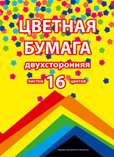 ЦВ БУМ ДВУСТ А4/16ЦВ/16Л AS