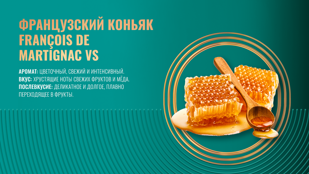 Коньяк Francois de Martignac VS, 0.7л