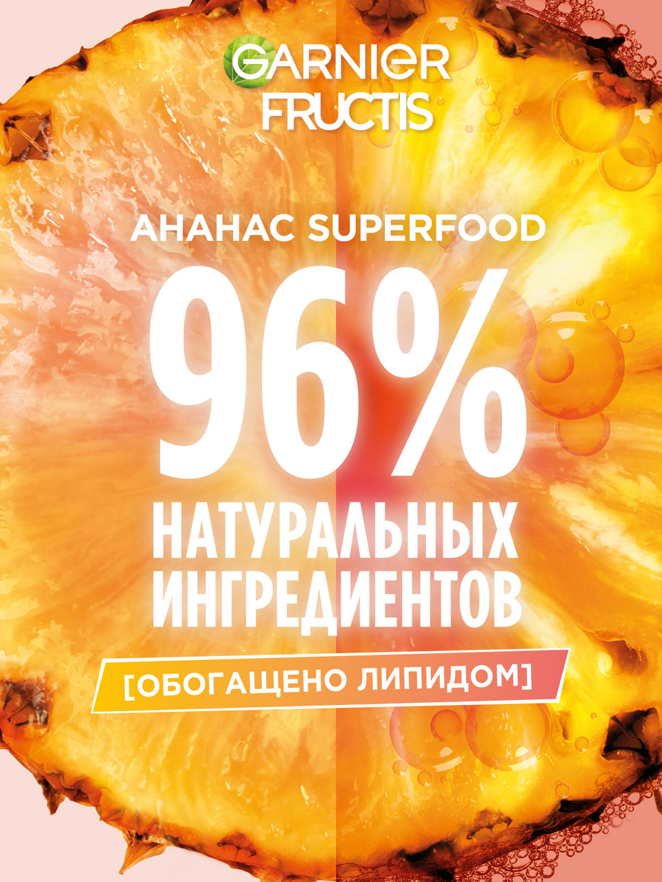 Шампунь Garnier Fructis Superfood ананас, 350мл
