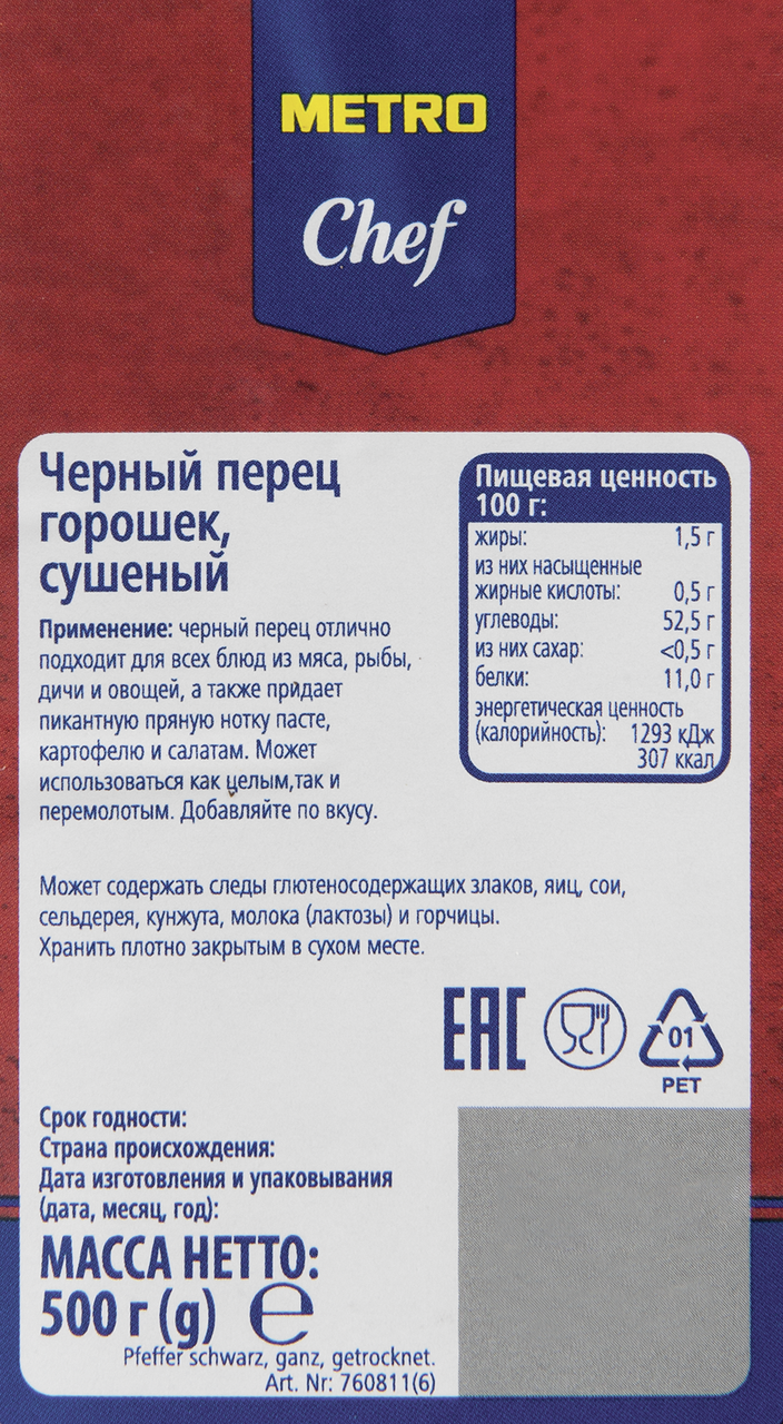 Перец Metro Chef черный горошек 500 г