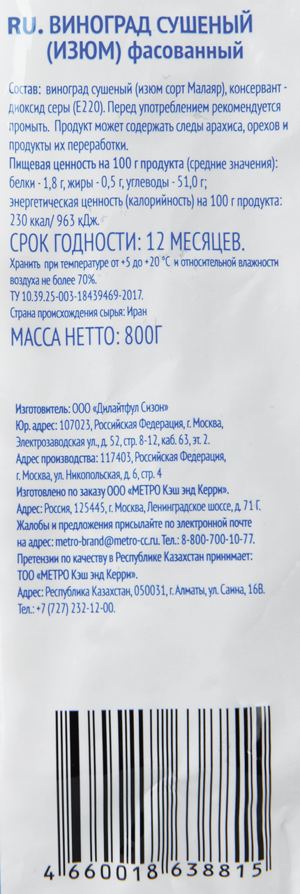 Изюм золотистый ARO, 800 г