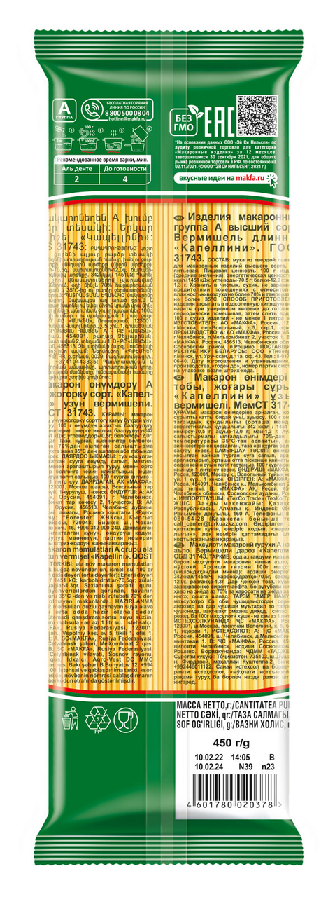 Макаронные изделия Makfa Капеллини, 450г