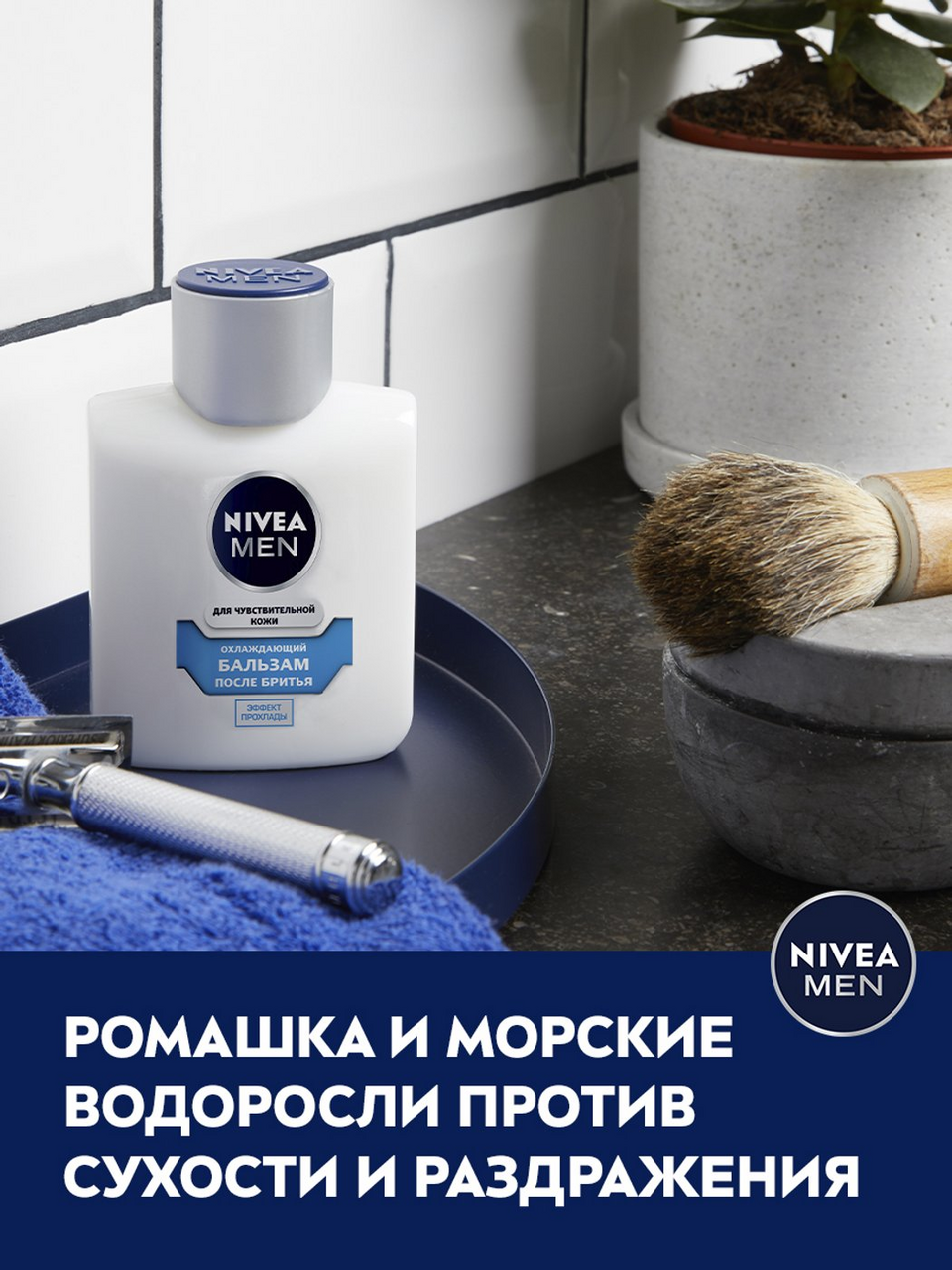 Бальзам после бритья охлаждающий Nivea Men для чувствительной кожи 100 мл
