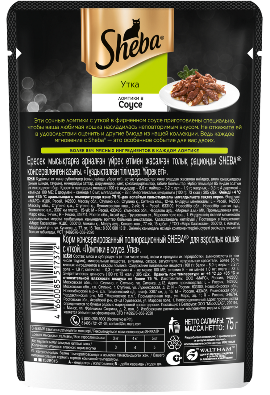 Влажный корм для кошек Sheba Ломтики в соусе с уткой, 75г