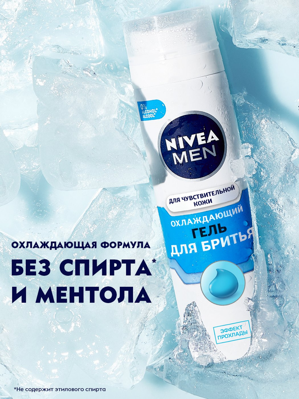Гель для бритья Nivea \"Охлаждающий\" для чувствительной кожи, 200мл