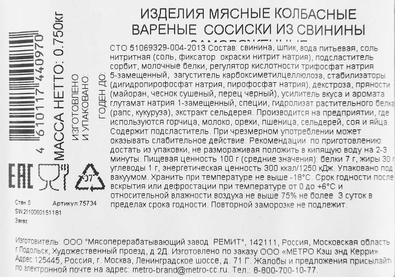 METRO Chef Сосиски из свинины замороженные, 750г