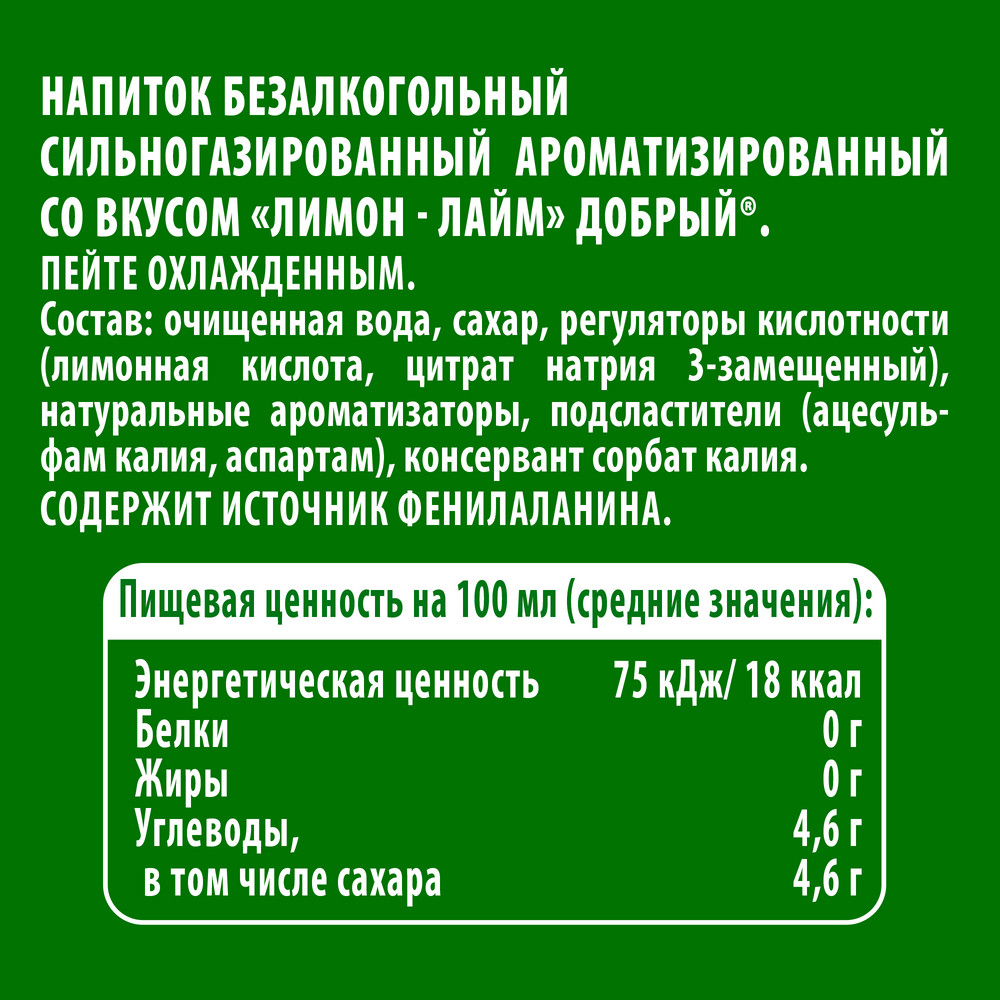 Напиток Добрый Лимон-лайм газированный, 1л