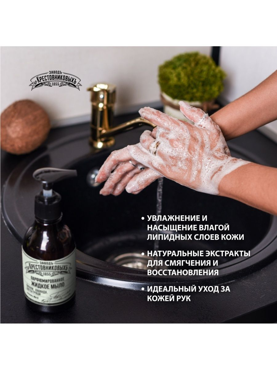 Мыло жидкое Завод Братьев Крестовниковых Цветы груши Пачули и Лаванда, 300мл