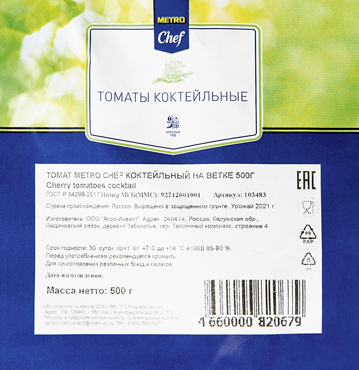 Помидоры Metro Chef Коктейльные 500 г