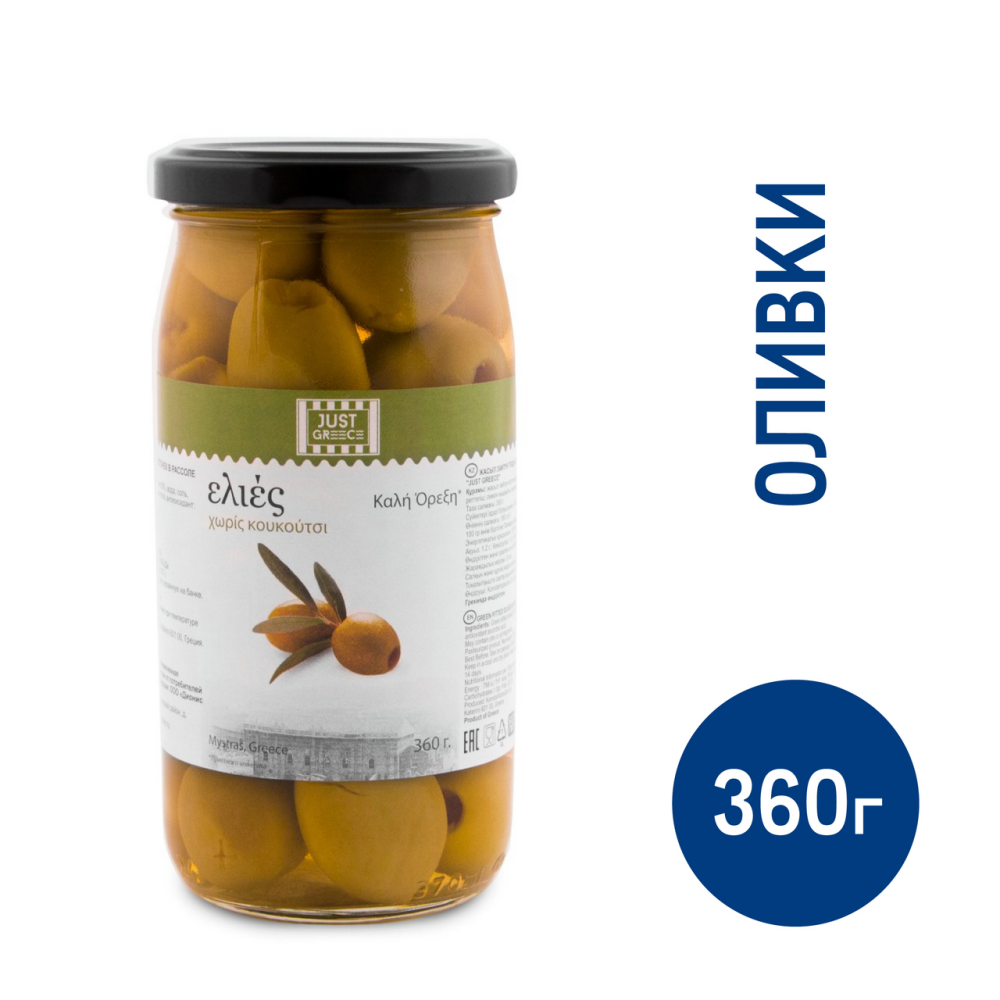 Оливки Just Greece зеленые без косточки, 360г