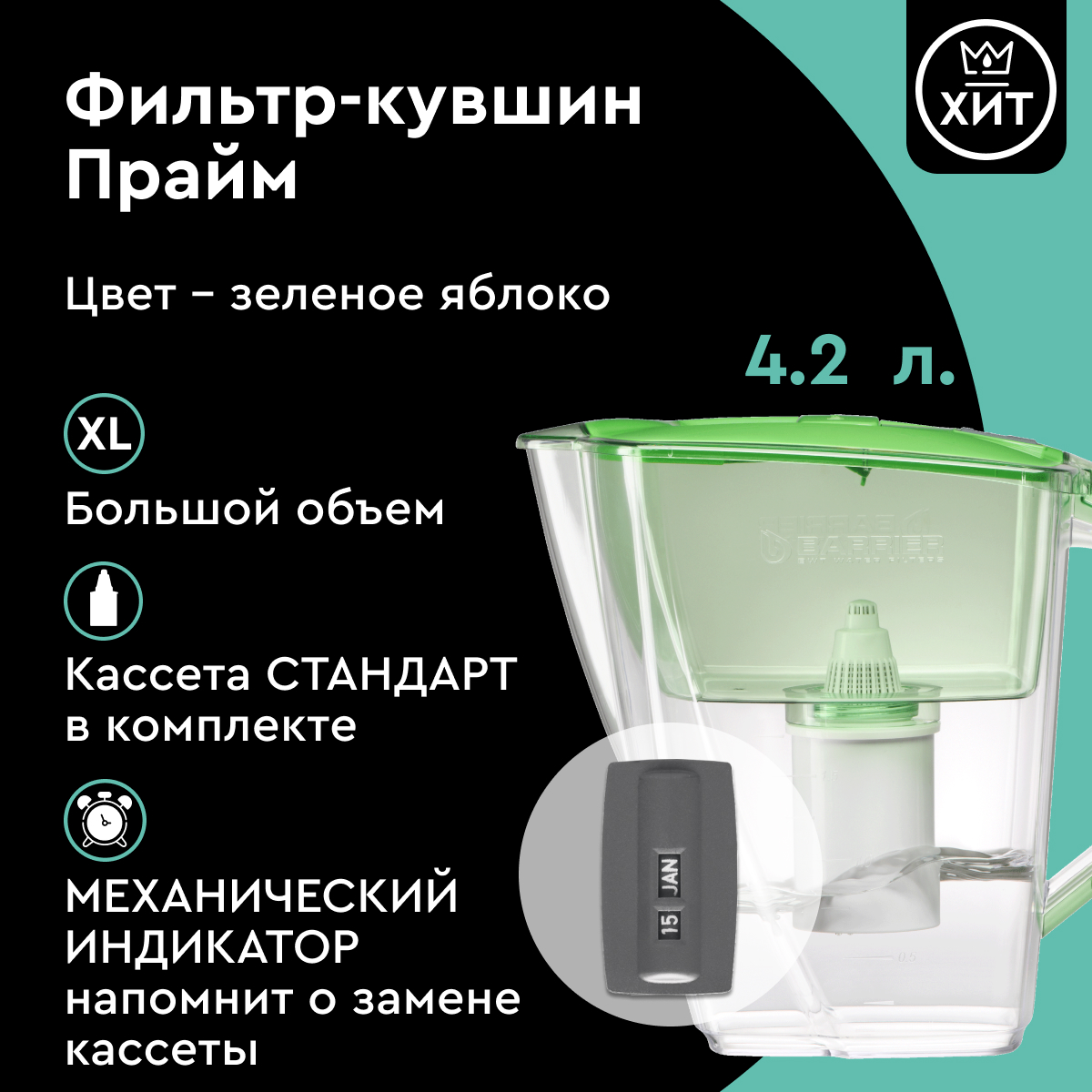 Фильтр-кувшин Барьер Прайм для очистки воды зеленый 4,2 л