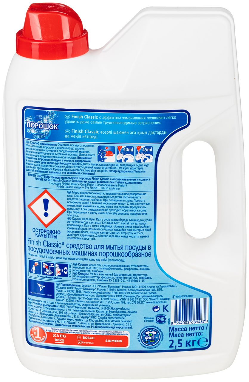 Средство для мытья посуды в посудомоечных машинах Finish Classic 2.5 кг