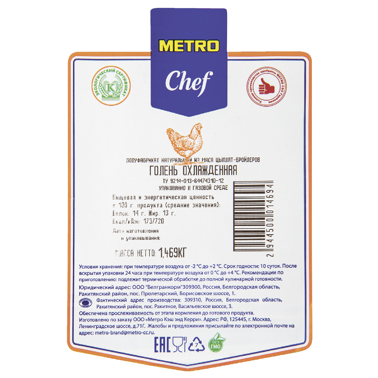 Голень METRO CHEF цыпленка бройлера, охлажденная, ГВУ