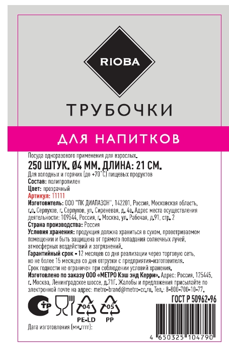 RIOBA Трубочки для коктейлей пластиковые прямые 0.4см, 250шт