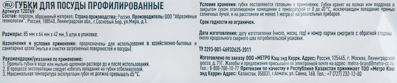 METRO PROFESSIONAL Губки для посуды профилированное 85 x 64 x 42см, 5шт