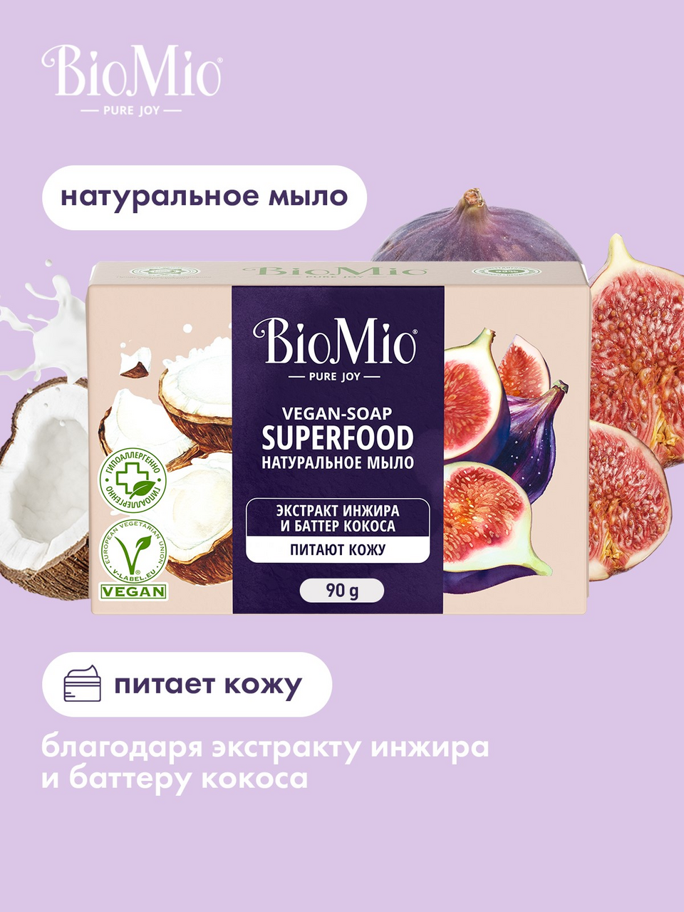 Мыло BioMio экстракт инжира и баттер кокоса, 90г