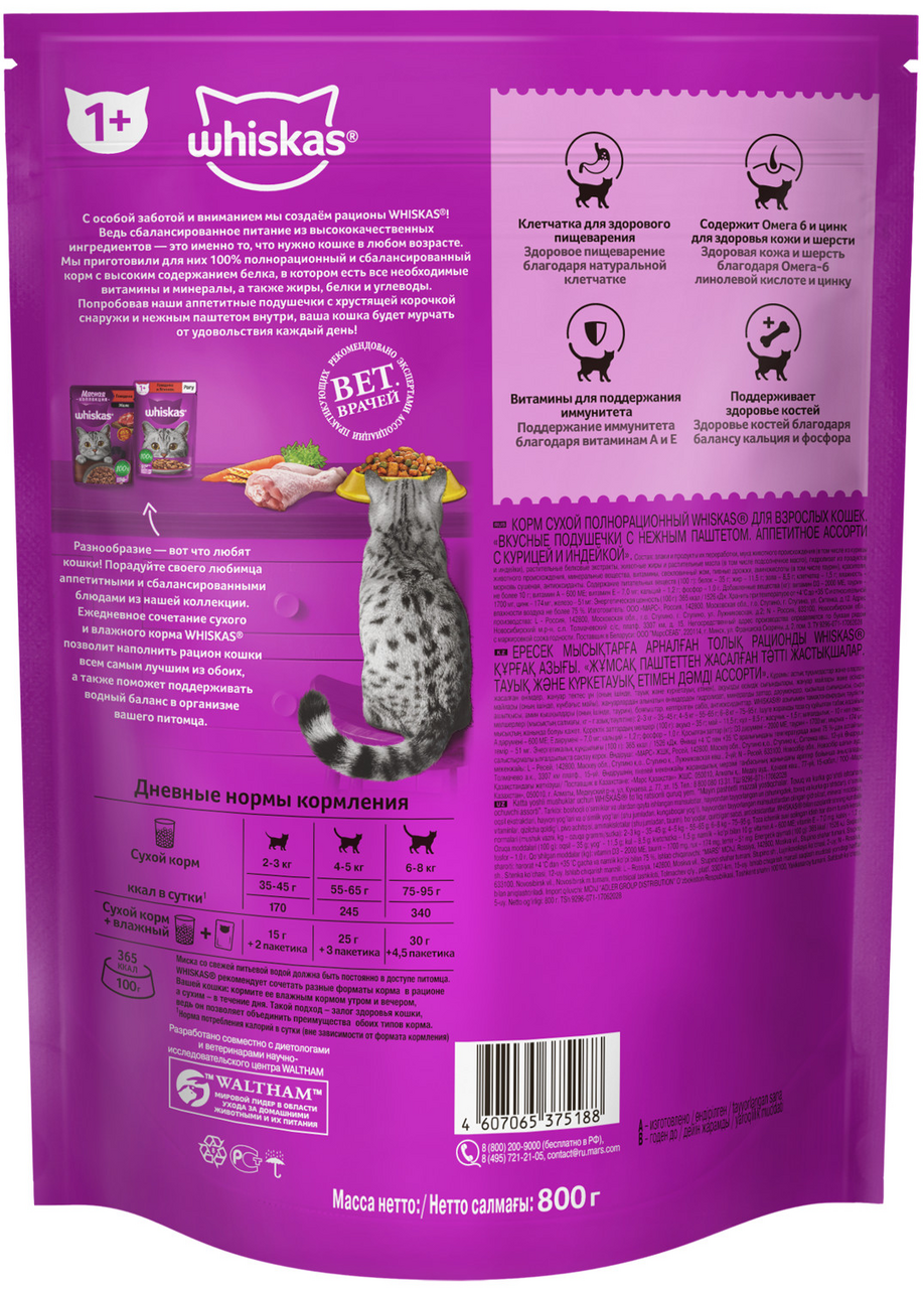 Сухой корм для кошек Whiskas подушечки с паштетом курица/индейка 800г