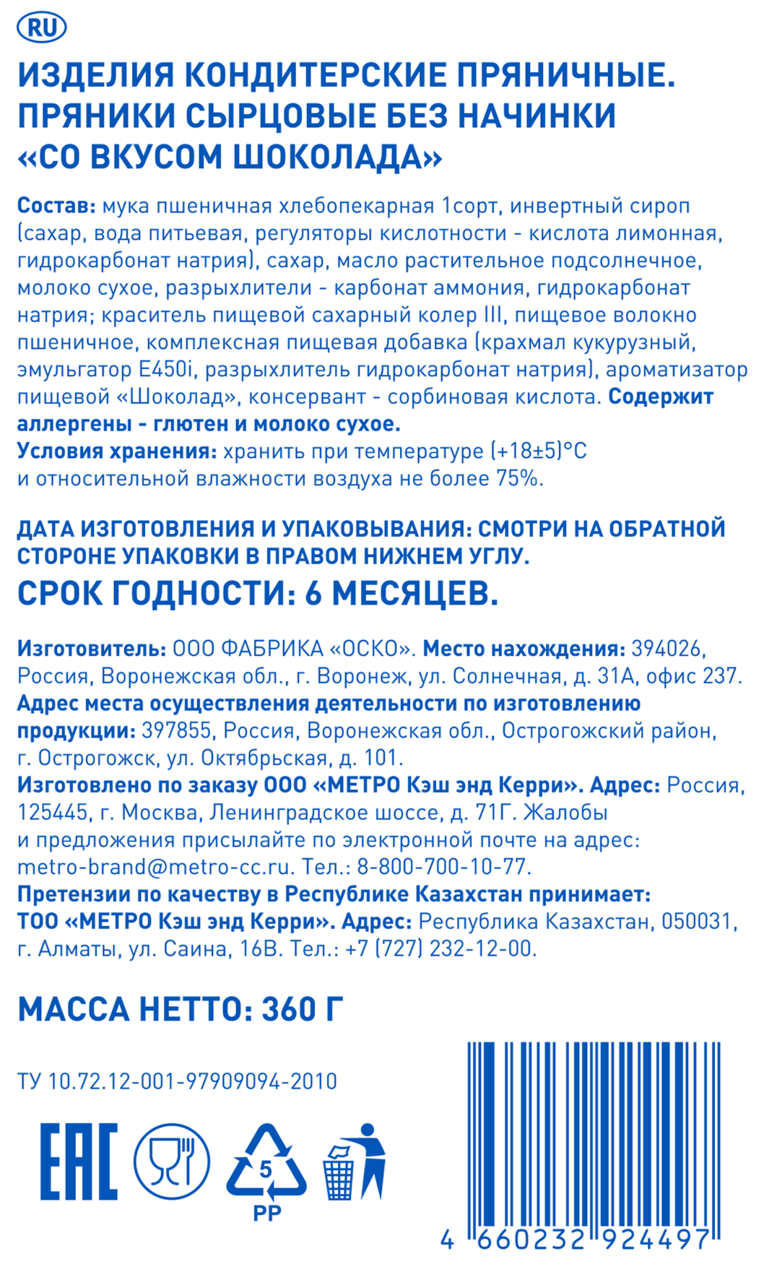 aro Пряники со вкусом шоколада, 360г