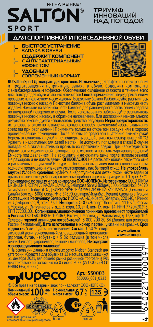 Дезодорант для кроссовок Salton Sport, 100МЛ