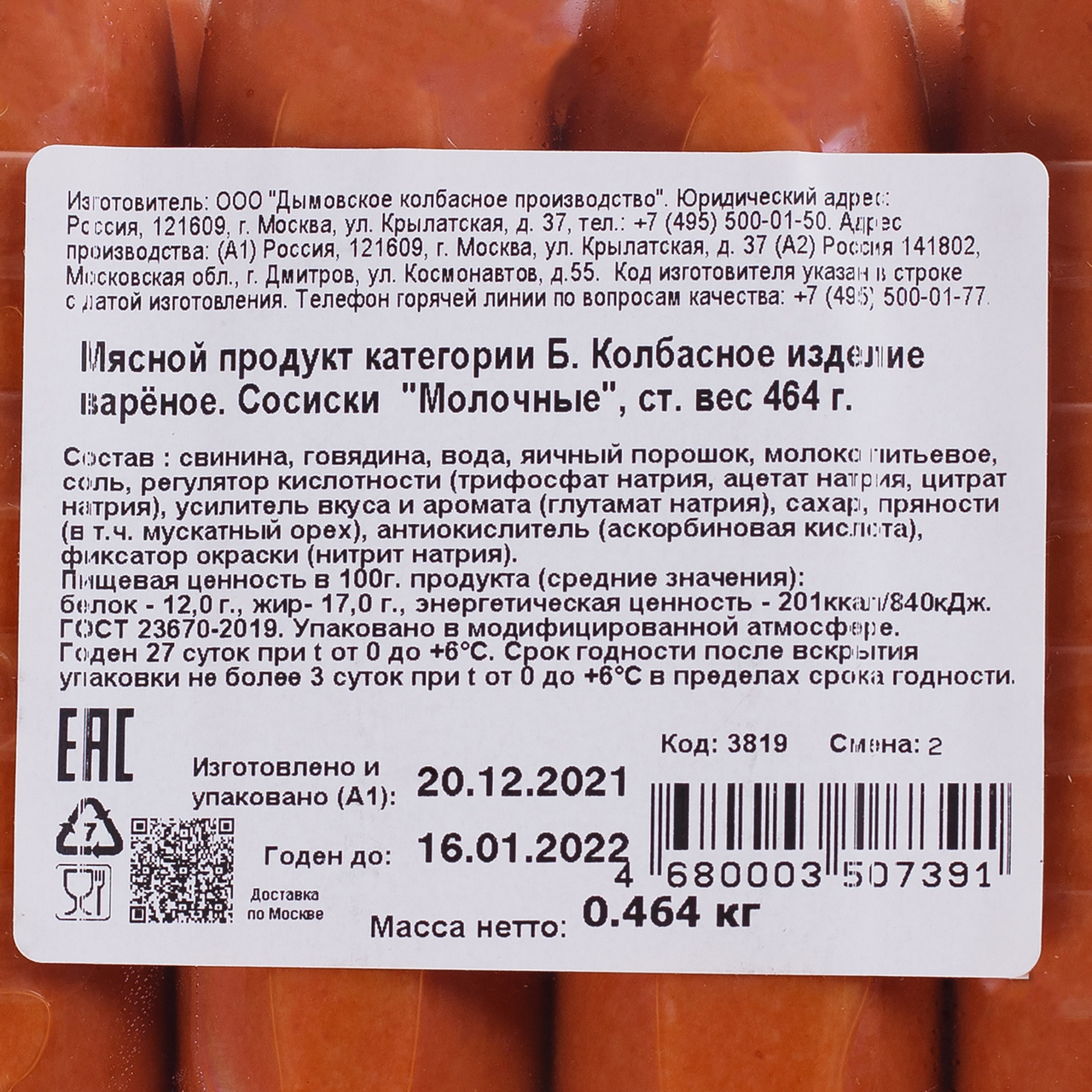 Сосиски Дымов Молочные ГОСТ 464 г