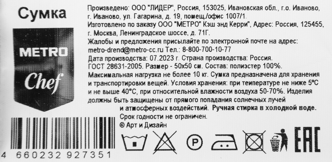 METRO Chef Шоппер руки
