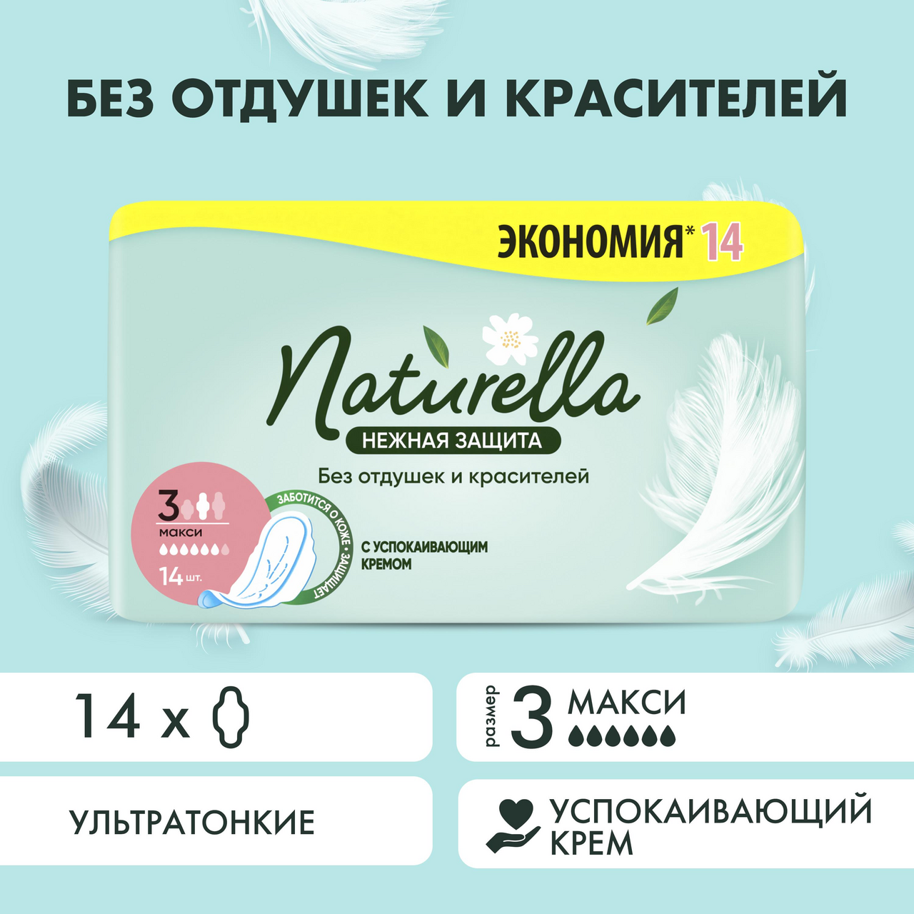 Прокладки Naturella Макси нежная защита ультратонкие, 14шт