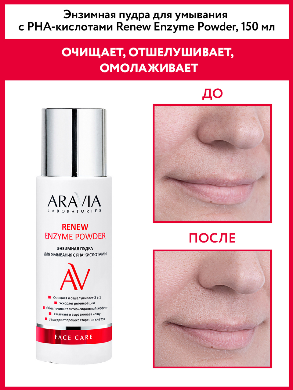 Пудра энзимная Aravia Laboratories для умывания с рна-кислотами, 150мл