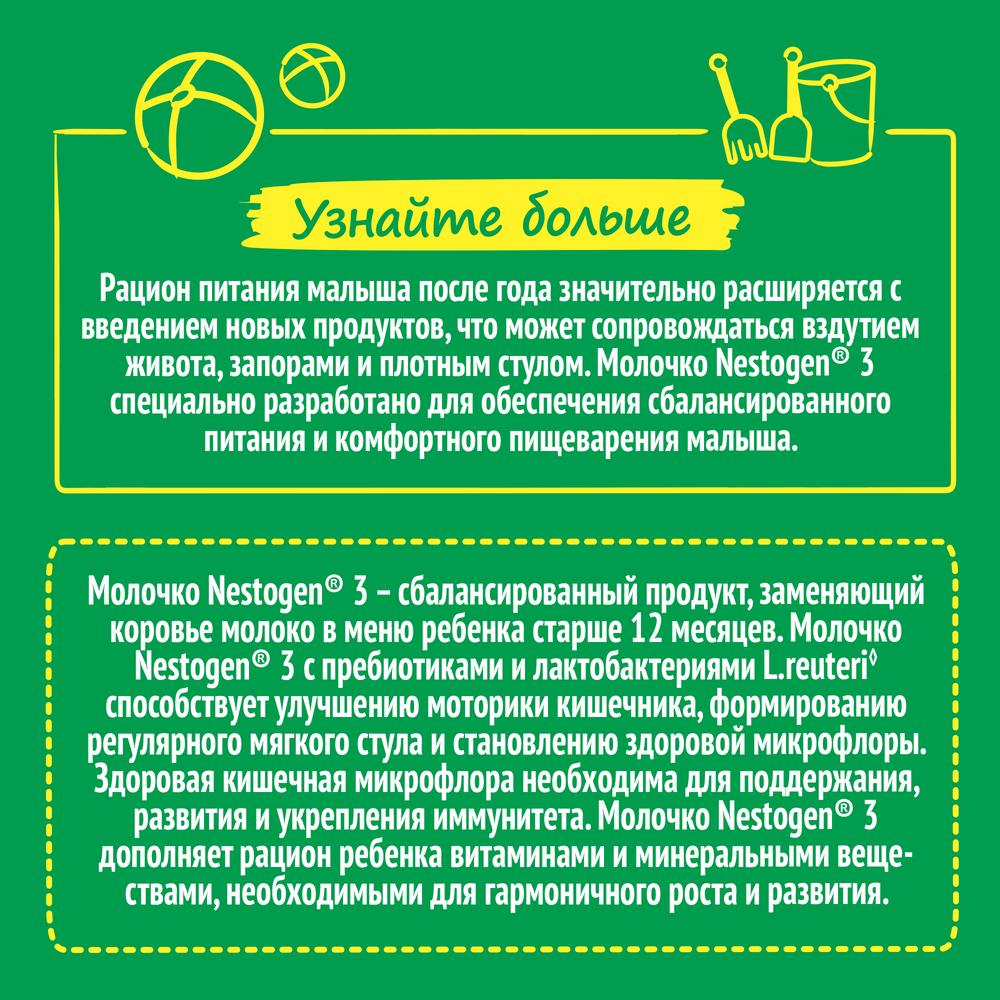 Напиток Nestogen 3 молочный с пребиотиками, 900г