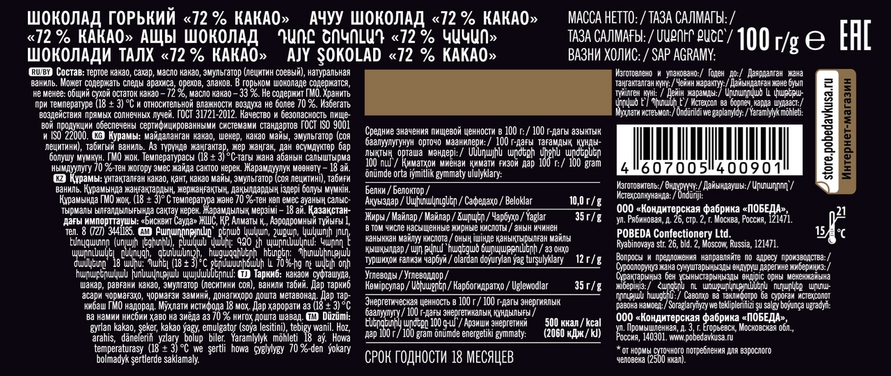 Шоколад горький Победа вкуса какао 72%, 100г