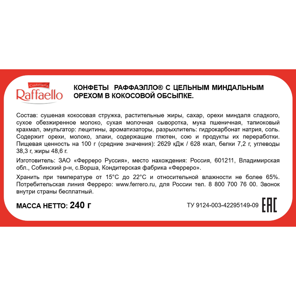 Конфеты Raffaello с цельным миндальным орехом в кокосовой обсыпке в сундучке, 240г