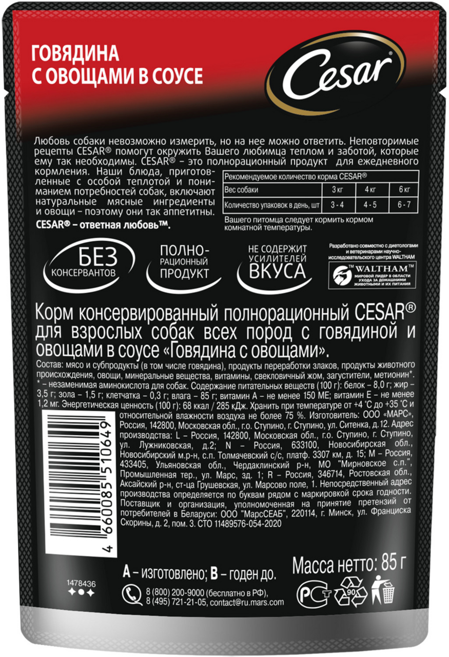 Корм влажный Cesar с говядиной и овощами в соусе для взрослых собак 85 г