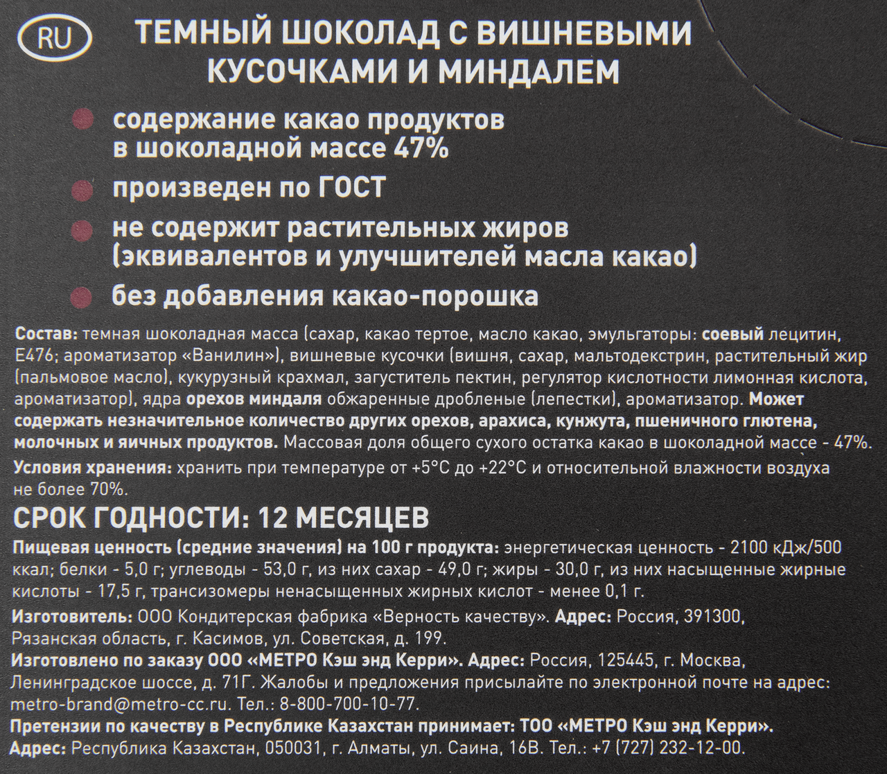 RIOBA Шоколад горький с вишней и миндалем, 100г