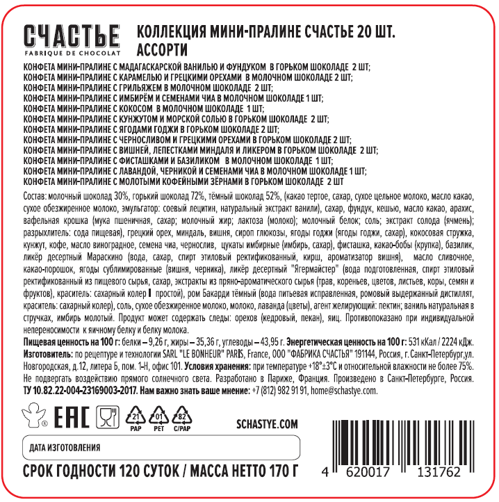 Конфеты Счастье коллекция мини-пралине ассорти, 200г