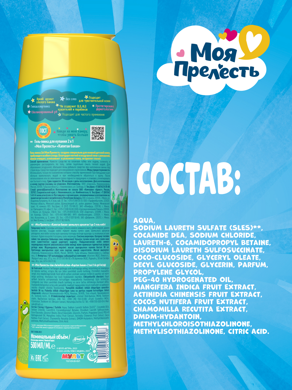 Гель-пенка для купания Моя Прелесть Капитан банан, 500мл
