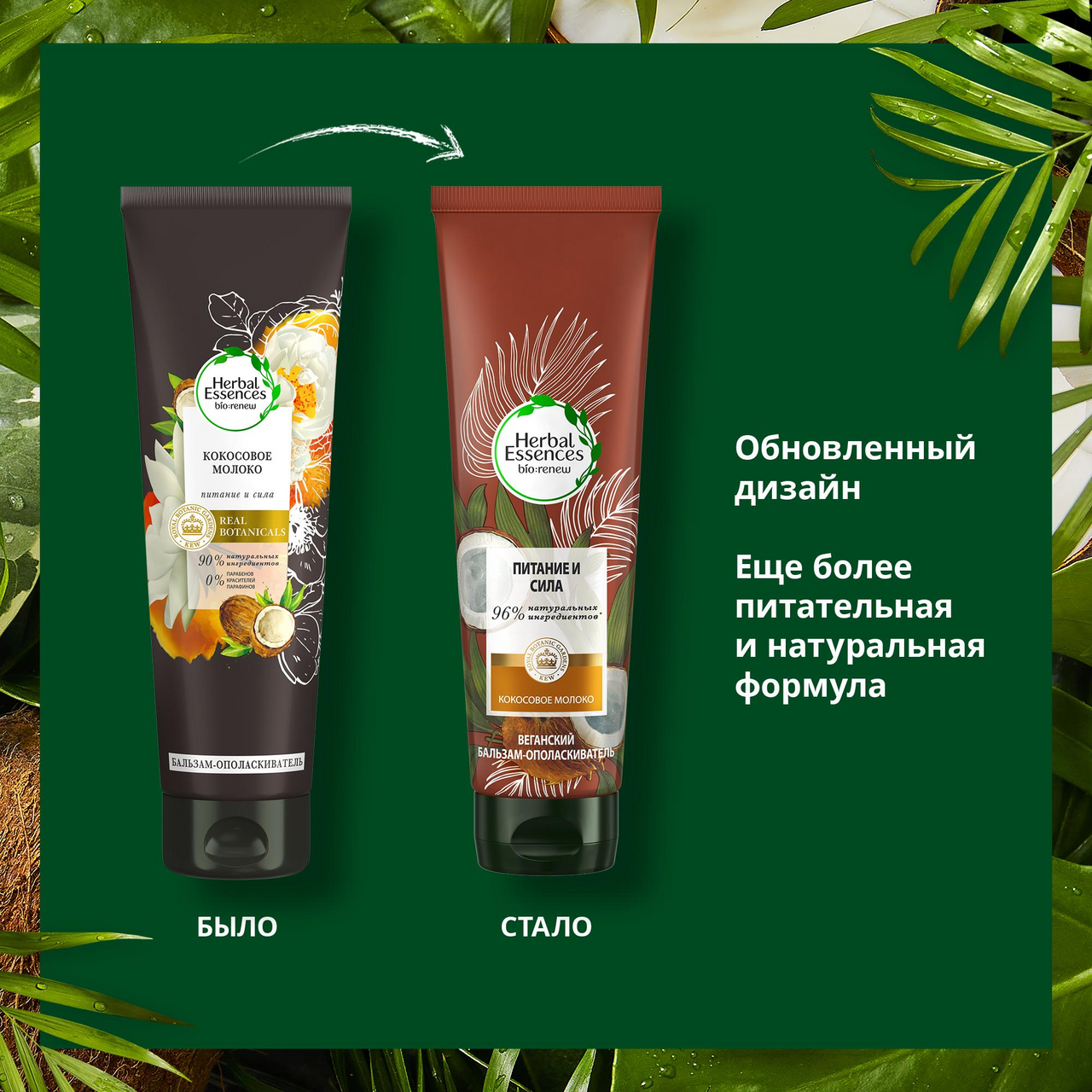Бальзам Herbal Essences кокосовое молоко, 275мл