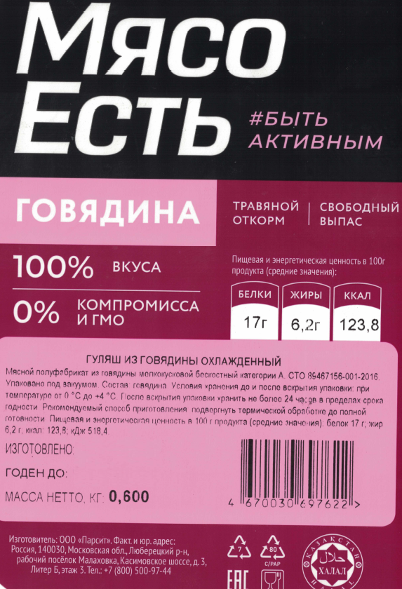 Гуляш Мясо есть! из говядины охлажденный, 600г