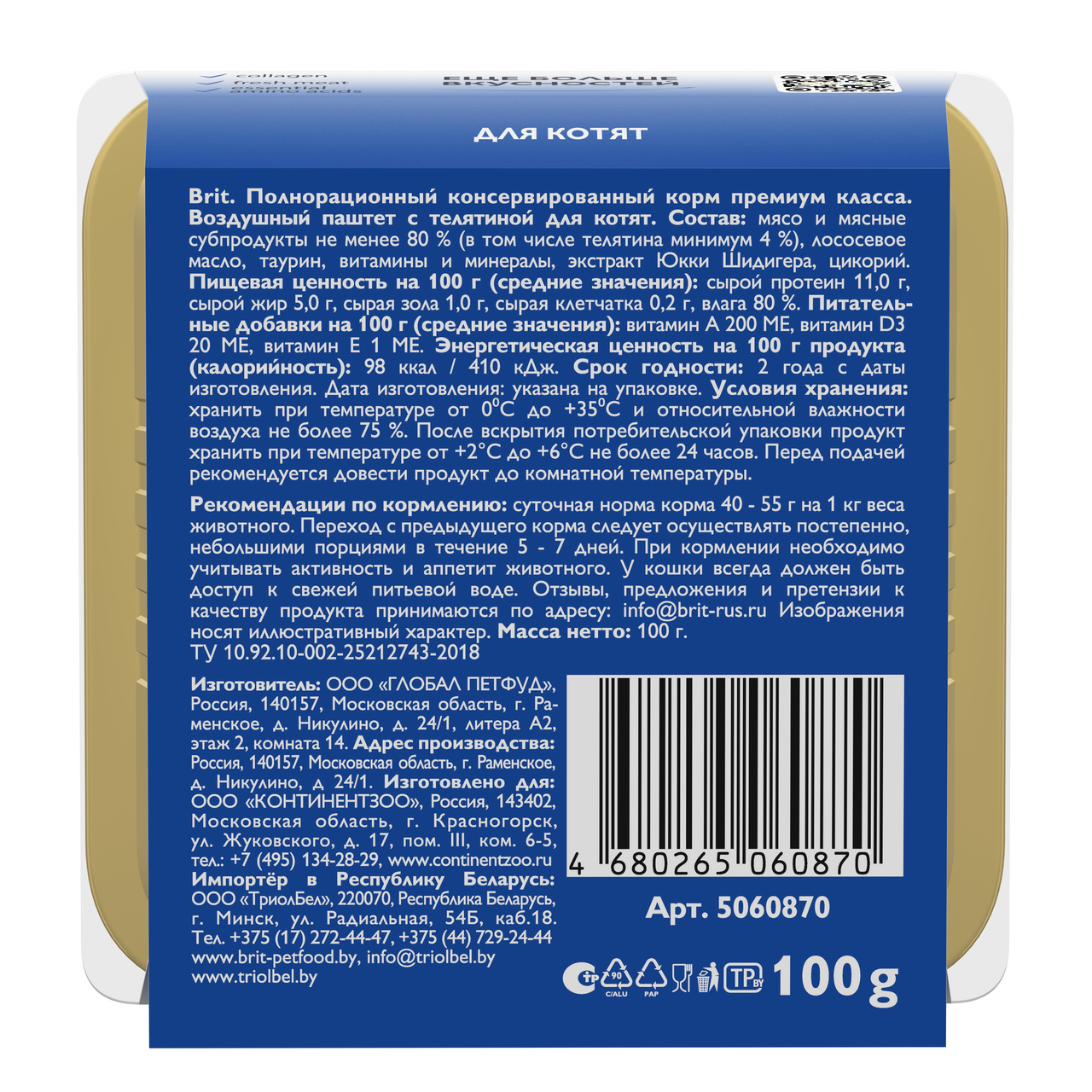 Паштет Brit воздушный для котят телятина, 100г