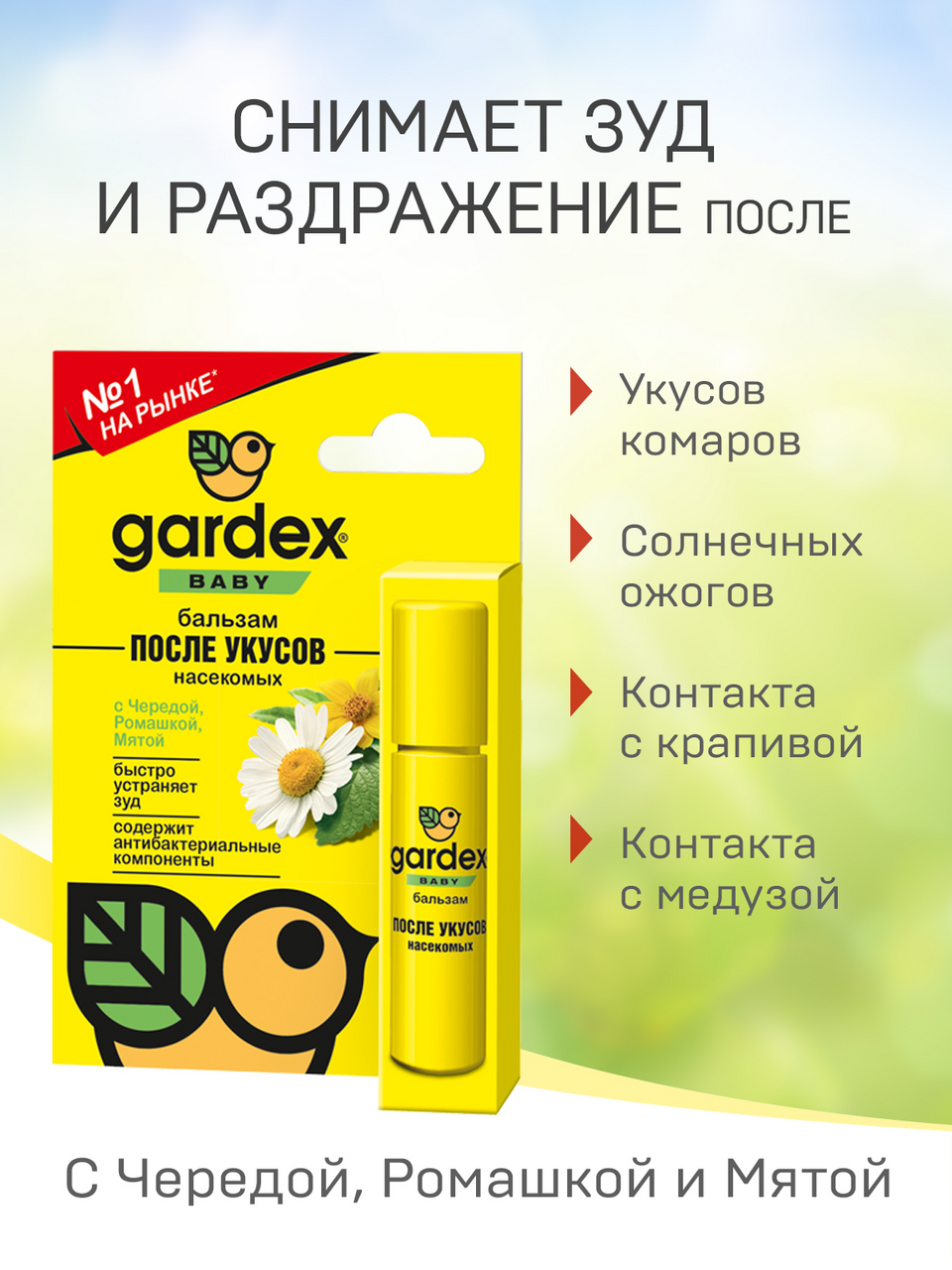 Бальзам Gardex Baby после укусов насекомых