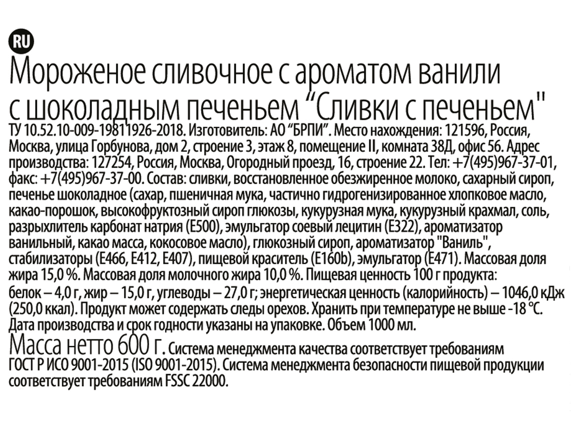 Мороженое Brandice сливки с печеньем, 1л Мороженое Brandice сливки с печеньем, 1л